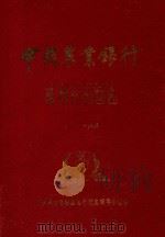 中国农业银行简阳县支行行志  1911-1985（ PDF版）