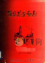 简阳县劳动志  1911-1985   1986  PDF电子版封面    简阳县劳动局编 