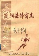 简阳县体育志     PDF电子版封面     