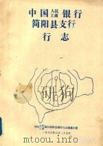 中国人民工商银行简阳县支行行志（1986 PDF版）