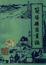 简阳县商业志  1903-1982（1986 PDF版）