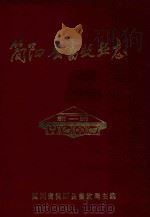 简阳县畜牧业志  1911-1985（ PDF版）