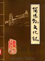 简阳县文化志   1988  PDF电子版封面    简阳县文教局编印 