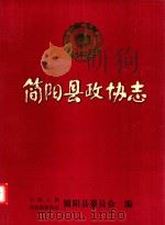 简阳县政协志  1955年9月-1987年3月（1989 PDF版）