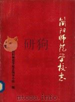 简阳师范学校志  1905年-1985年   1989  PDF电子版封面    《简阳师范学校志》领导小组编 