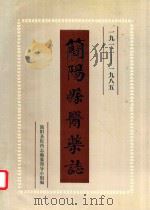 简阳县医药志  1919-1985     PDF电子版封面    简阳县医药管理局编 