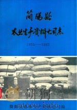 简阳县农业生产资料公司志  1955-1983（ PDF版）