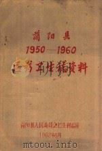 简阳县医药卫生志资料  1950-1960   1962  PDF电子版封面    简阳县人民委员会卫生科编辑 
