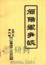简阳军事志（ PDF版）