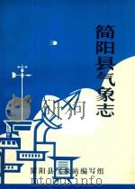 简阳县气象志   1986  PDF电子版封面    简阳县气象志编写组 