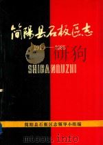 简阳县石板区志  1919-1985     PDF电子版封面    简阳县石板区志领导小组编 