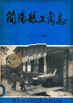 简阳县工商志  1912-1982   1986  PDF电子版封面    简阳县工商行政管理局编 