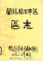 简阳县禾丰区区志（1985 PDF版）