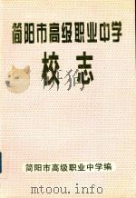 简阳市高级职业中学校志（1998 PDF版）