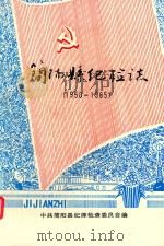 简阳县纪检志  1950-1985（ PDF版）