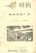 四川橡胶厂志  1970-1985   1990  PDF电子版封面     