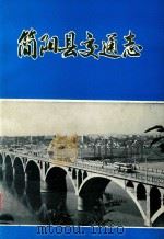 简阳县交通志（1985 PDF版）