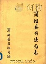 简阳县司法局志（1986 PDF版）