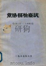 简阳县检察志  1912-1982   1985  PDF电子版封面     