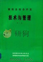 简阳县综合开发技术与管理  第1集（1991 PDF版）