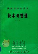 简阳县综合开发技术与管理  第2集（1992 PDF版）