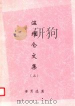 温维仑文集  2  活页选篇（ PDF版）