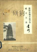 简阳县地方志学会成立大学专刊（1990 PDF版）