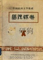 中国民间文学三套集成  四川省  简阳县卷（1986 PDF版）