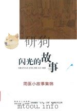 闪光的故事  简医小故事集锦（ PDF版）