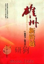 雄州新跨越  2007-2010     PDF电子版封面     