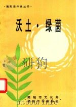 简阳作家丛书  沃土·绿茵（1996 PDF版）