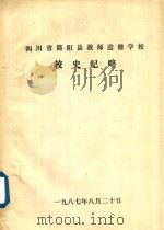 四川省简阳县教师进修学校校史纪略（1987 PDF版）