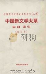 中国新文学大系  史料·索引  影印本（1936 PDF版）