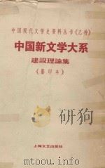 中国新文学大系  建设理论集  影印本（1935 PDF版）