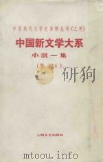 中国新文学大系小说一集  第3集  影印本（1935 PDF版）