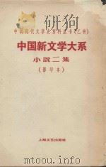 中国新文学大系小说二集  第4集  影印本（1935 PDF版）