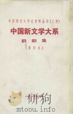 中国新文学大系  戏剧集  第9集  影印本   1935  PDF电子版封面  10078·3214  赵家璧主编；洪深选编 