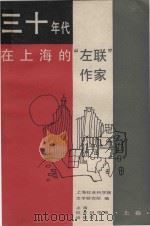 三十年代在上海的“左联”作家  上（1988 PDF版）