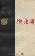 胡风评论集  上   1984  PDF电子版封面  100193620  胡风著 