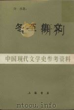 中国现代文学史参考资料  冬至集文   1948  PDF电子版封面    许杰著 