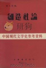中国现代文学史参考资料  制作社论（1932 PDF版）