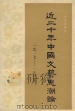 近二十年中国文艺思潮论  1917-1937（1984 PDF版）