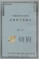 新中国文学简史   1980  PDF电子版封面    周锦著 