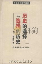 历史的选择与选择的历史  中国现代文学综论   1999  PDF电子版封面  7810318225  罗成琰著 