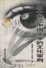20世纪中国文学的文化审判   1999  PDF电子版封面  753871409X  张福贵，黄也平，李新宇著 