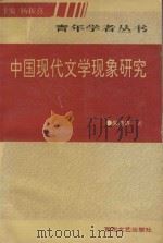 中国现代文学现象研究（1994 PDF版）