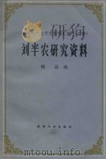 中国现代作家作品研究资料丛书  刘半农研究资料（1985 PDF版）