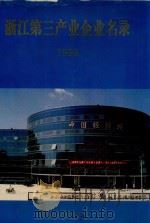 浙江第三产业企业名录  1993（1994 PDF版）