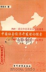 中国社会经济开发理论探索   1997  PDF电子版封面  7801150872  李匡夫著 