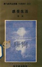 腾飞线诗丛续集《七色伞》  2  感受生活（1991 PDF版）